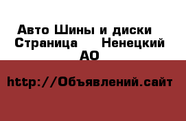 Авто Шины и диски - Страница 3 . Ненецкий АО